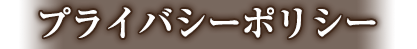 プライバシーポリシー